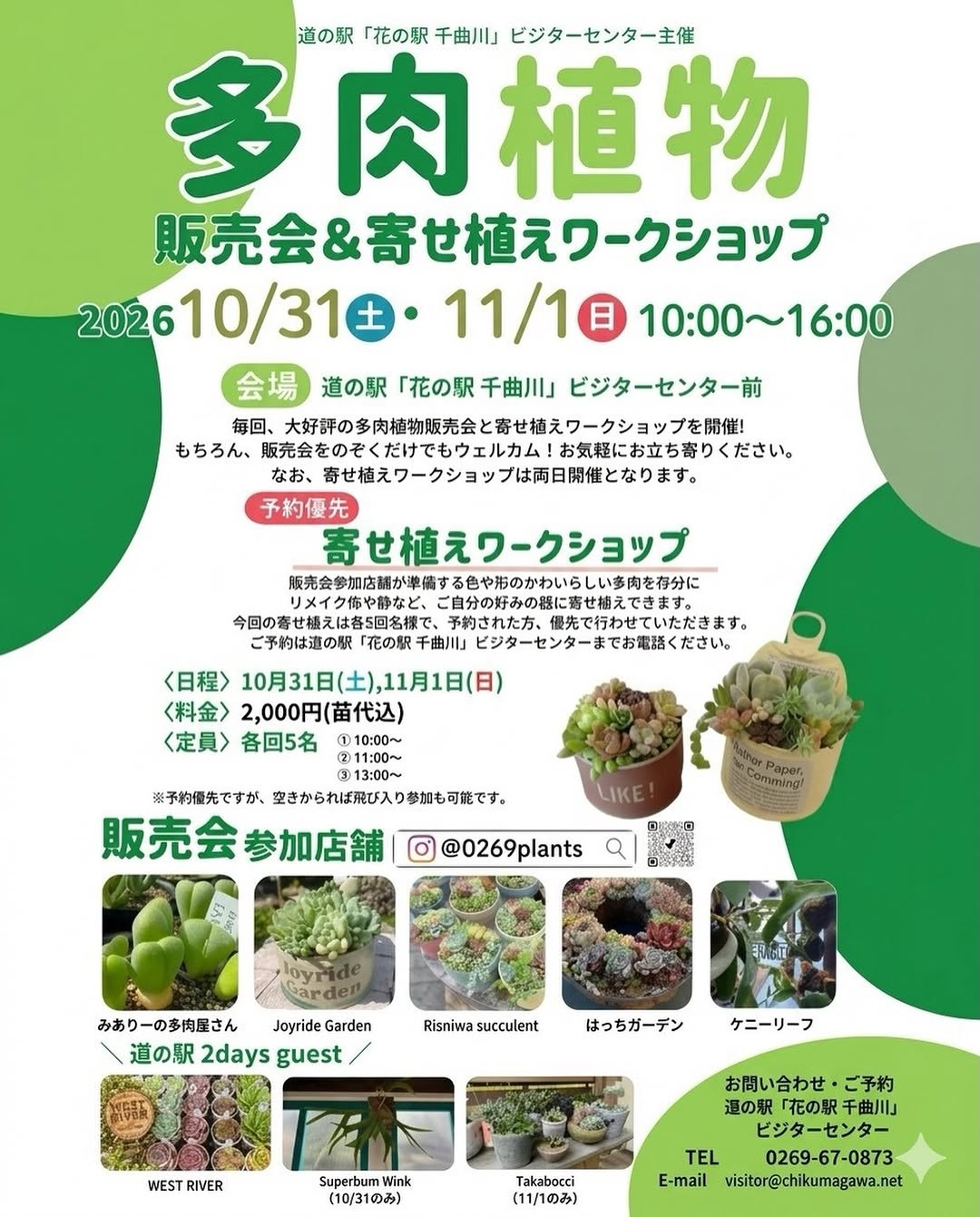 道の駅「花の駅千曲川」で多肉植物販売会＆寄せ植えワークショップを10月31日・11月1日に開催