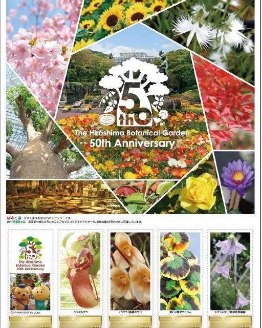 広島市植物公園 開園50周年1か月前プレイベントを10月3日に開催 記念切手販売や撮影会を実施