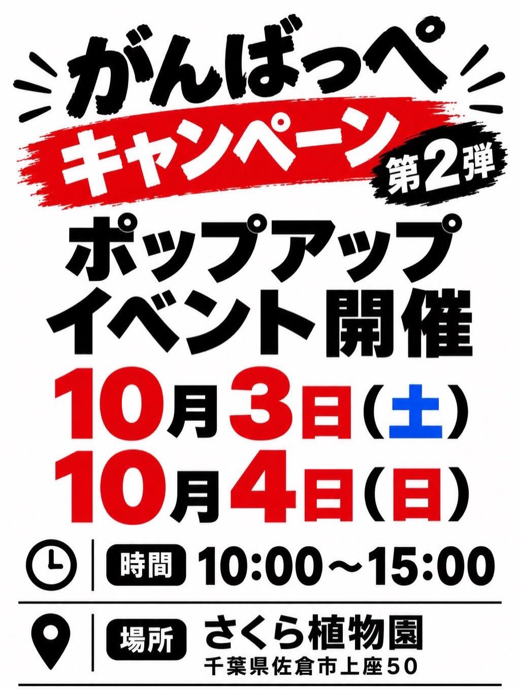 がんばっぺ ポップアップイベントが（有）さくら植物園で10月3日・4日に開催
