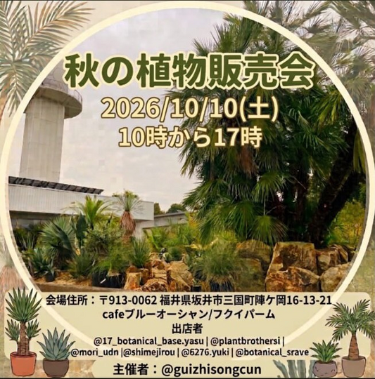 2026年10月 福井の植物イベント・即売会一覧
