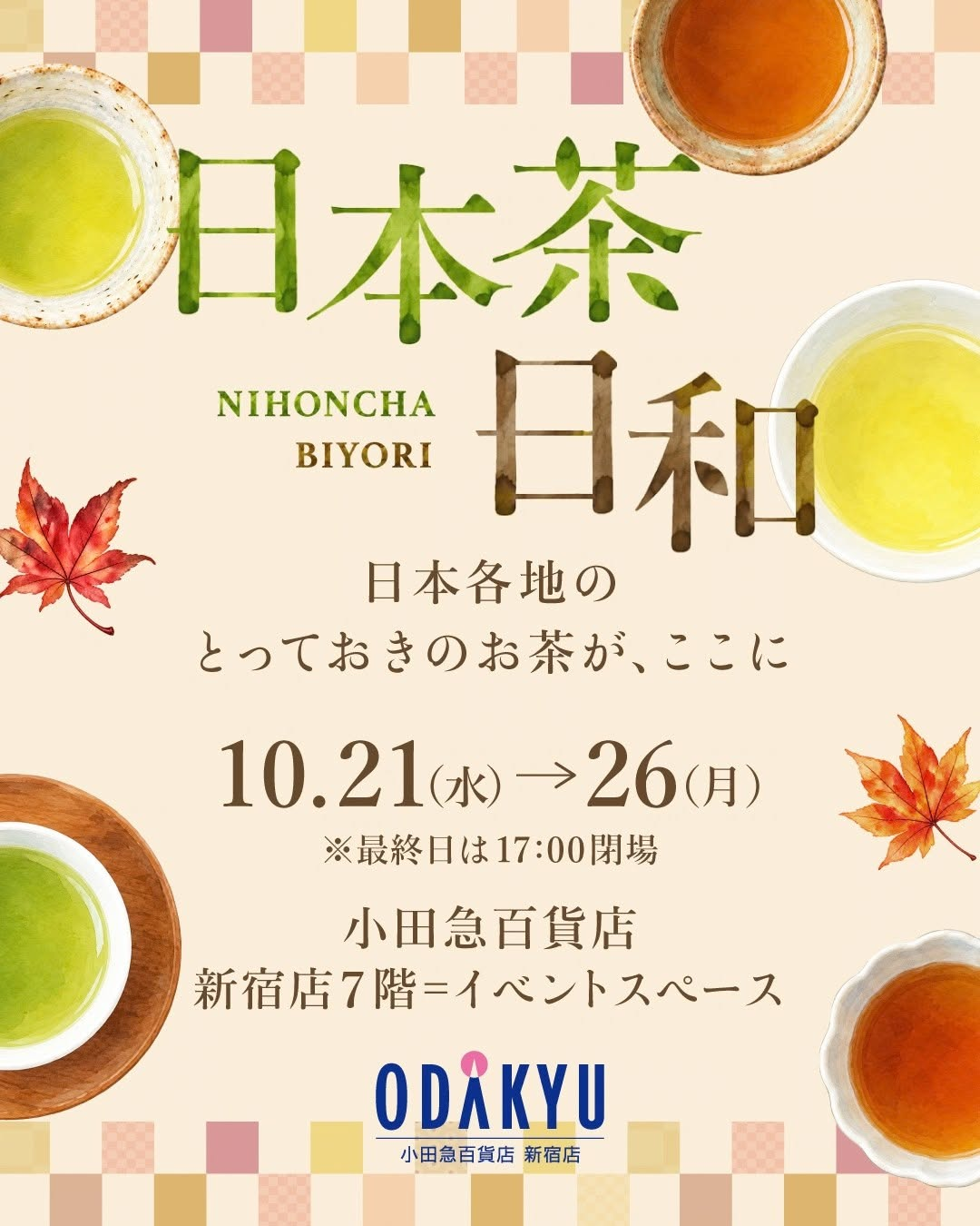 日本茶日和 〜日本各地のとっておきのお茶が、ここに〜 小田急百貨店 新宿店で10月21日から開催