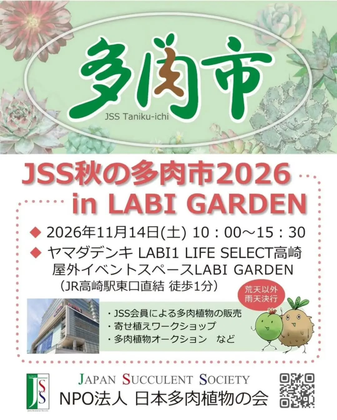 JSS秋の多肉市2026 in LABI GARDENがヤマダデンキLABI1 LIFE SELECT高崎で11月14日開催