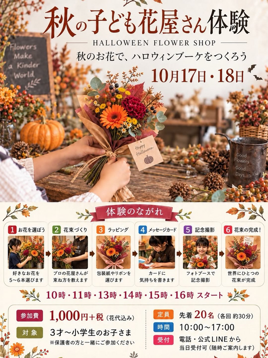 萌芽園で秋子ども花屋さん体験 / HALLOWEEN FLOWER SHOPを10月17日・18日に開催
