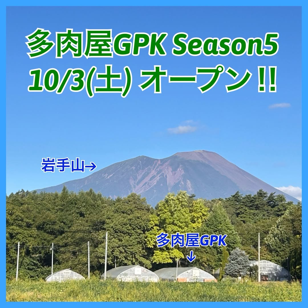 多肉屋GPK Season5 オープニングイベントが10月3日・4日に店舗で開催