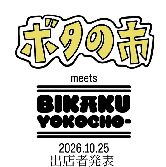 ボタの市meetsビカク横丁が2026年10月25日に開催予定、ビカク勢多めで出店者を紹介