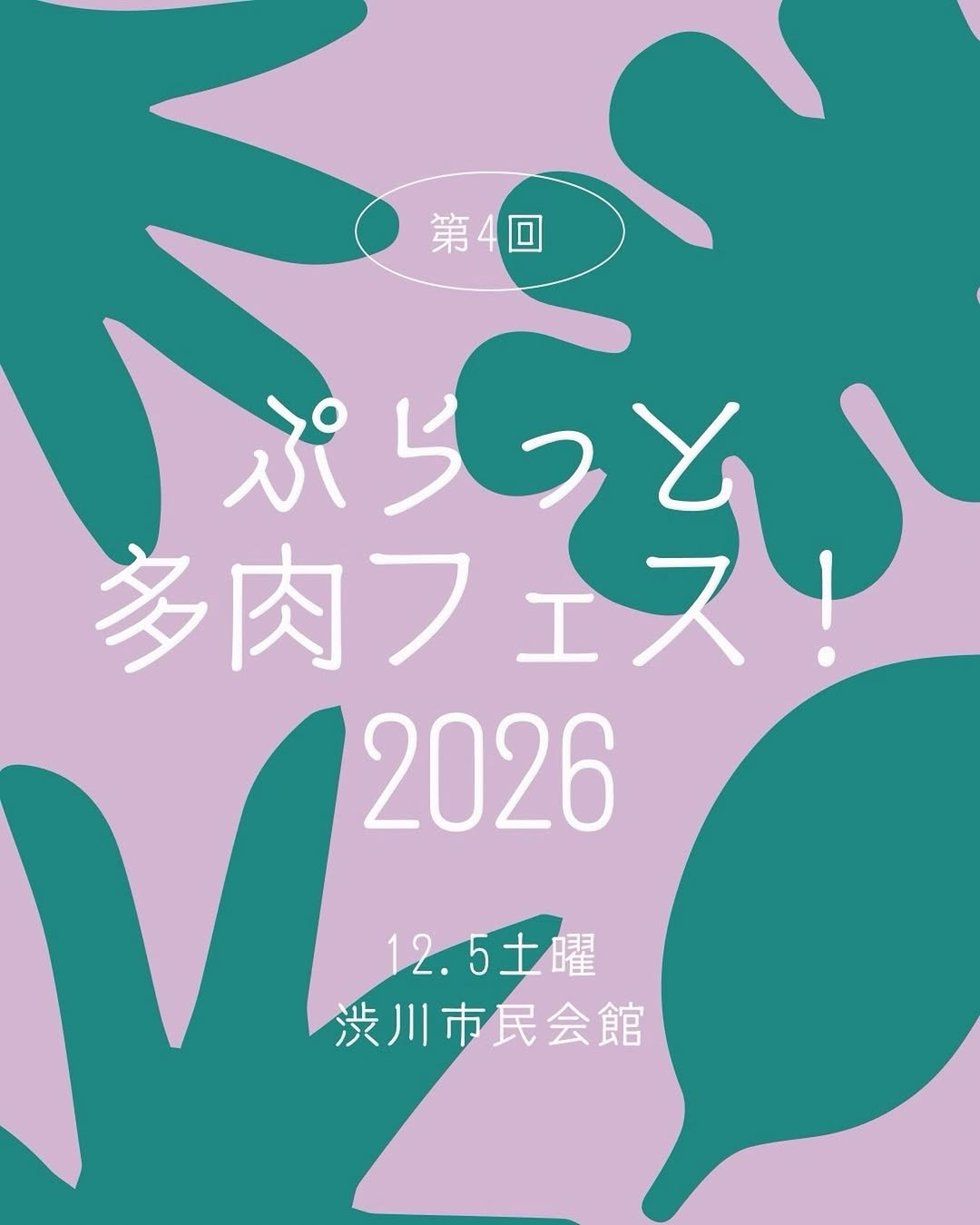 第4回 ぷらっと 多肉フェス！が渋川市民会館で12月5日に開催予定
