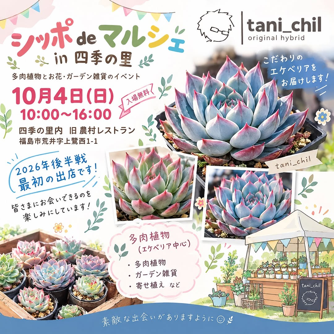 シッポdeマルシェ in 四季の里が10月4日開催 多肉植物やお花、ガーデン雑貨が出店