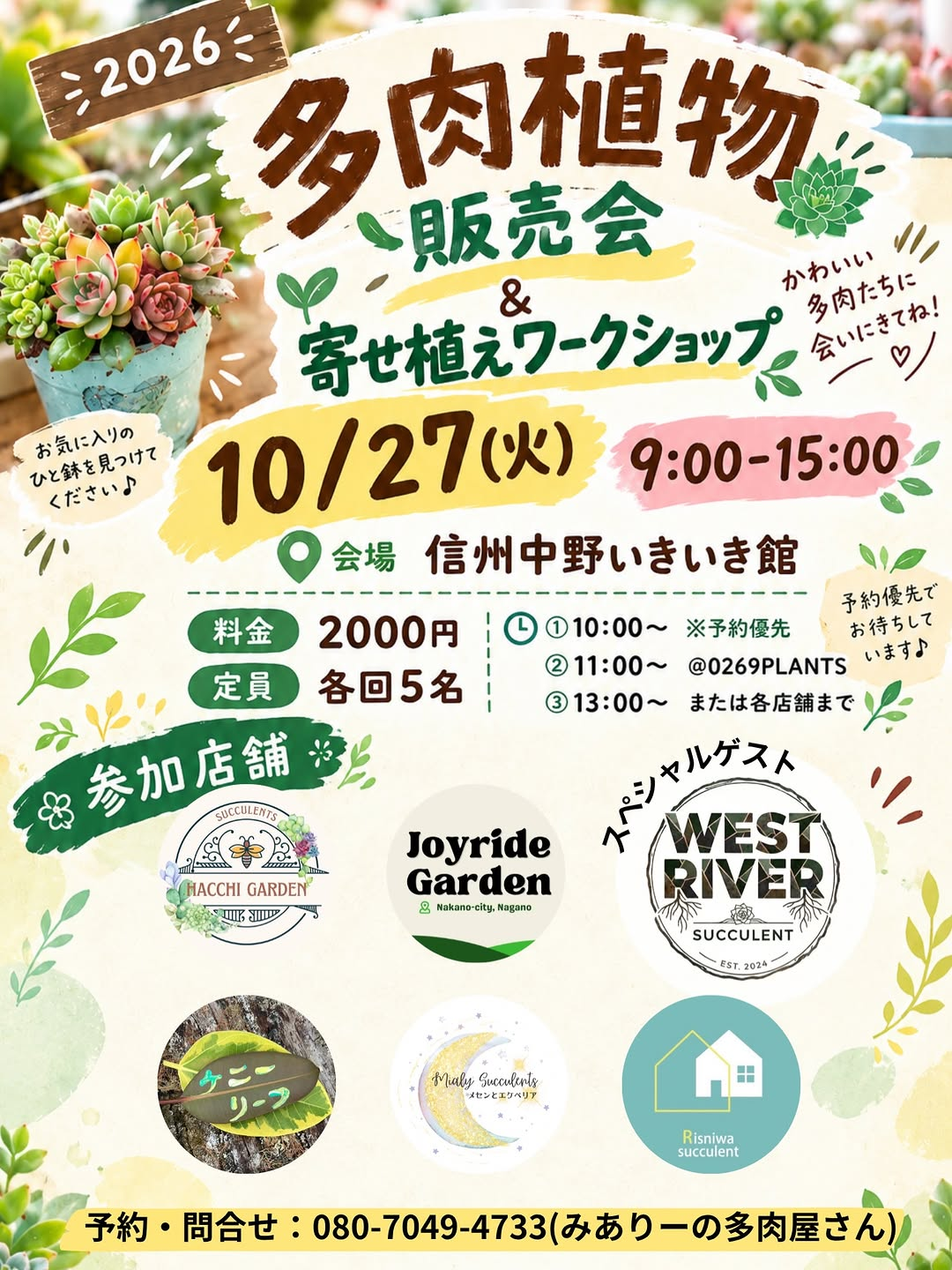 信州中野いきいき館で多肉植物苗販売会＆寄せ植えワークショップを10月27日に開催