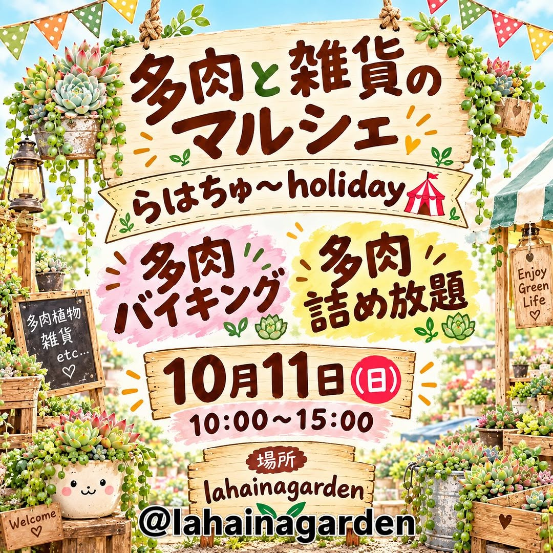 lahainagardenで「らはちゅ〜holiday」開催 多肉植物やガーデン雑貨を販売