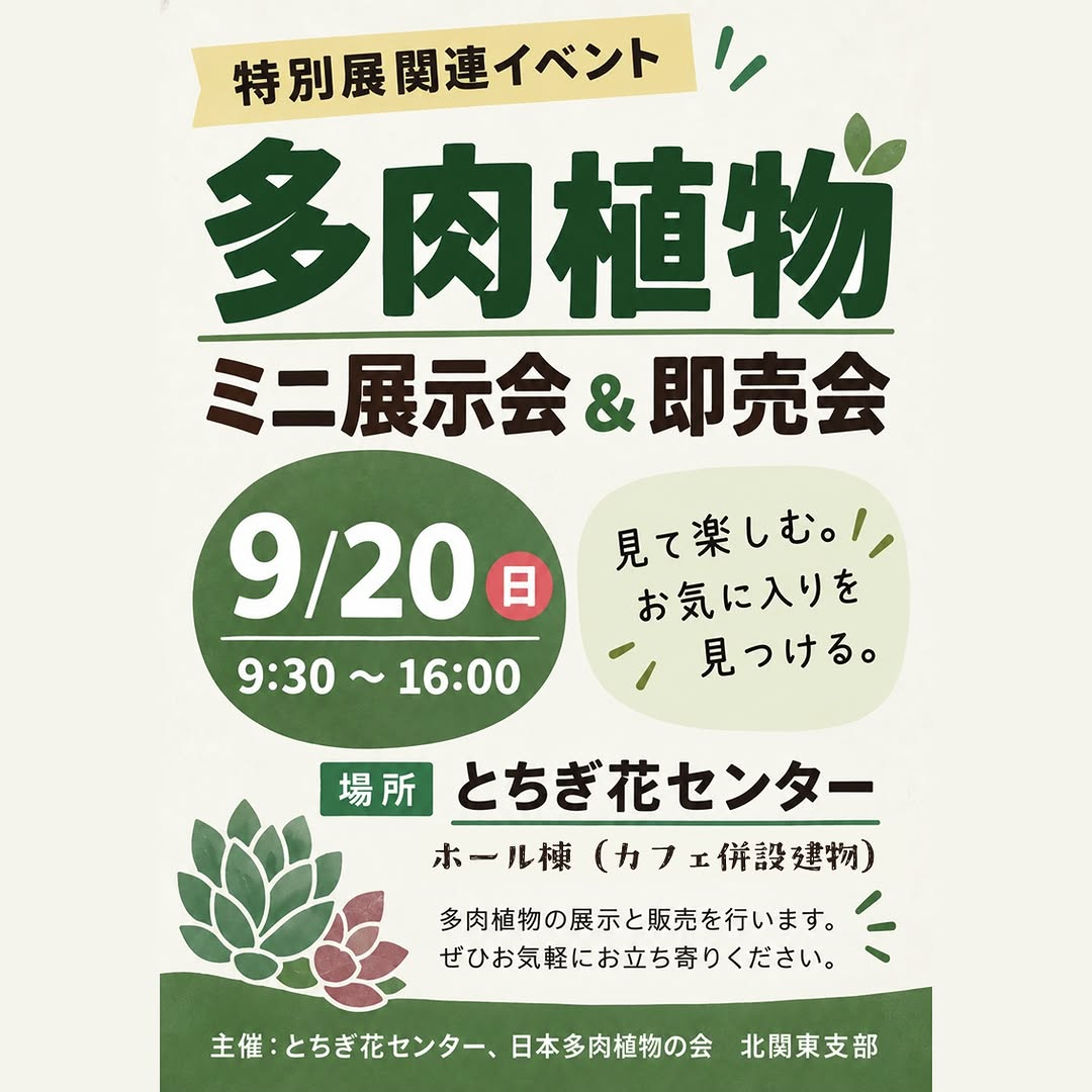 とちぎ花センターで多肉植物ミニ展示会＆即売会を2026年9月20日に開催