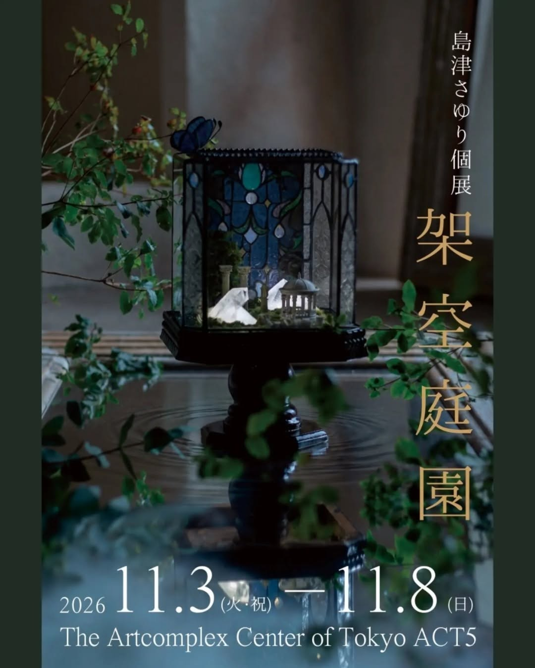 島津さゆり個展「架空庭園」がThe Artcomplex Center of Tokyo ACT5で開催