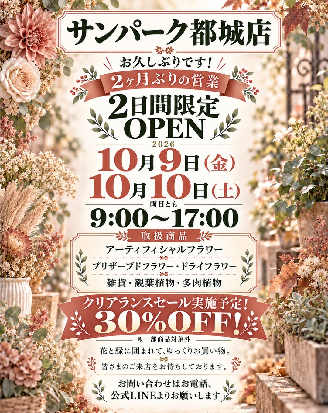 サンパーク都城店 2日間限定OPEN・クリアランスセールを10月9日・10日に開催予定