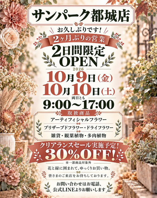 サンパーク都城店 2日間限定OPEN・クリアランスセールを10月9日・10日に開催予定