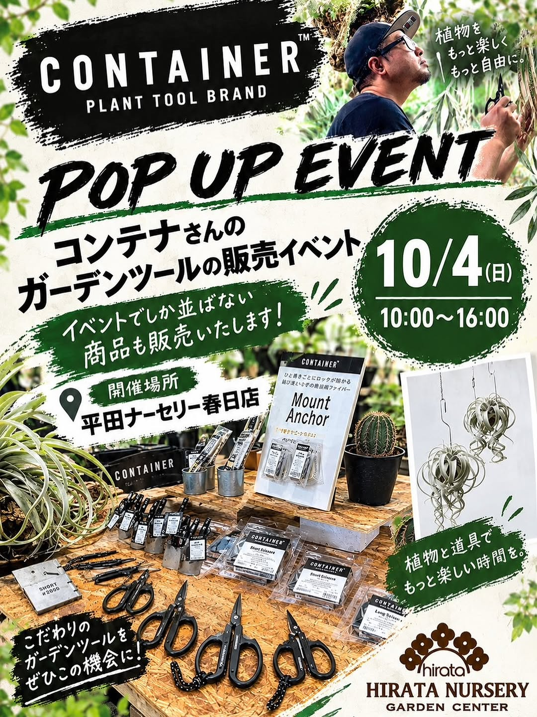 CONTAINER ガーデンツール販売 POP UP EVENTを平田ナーセリー春日店で10月4日開催