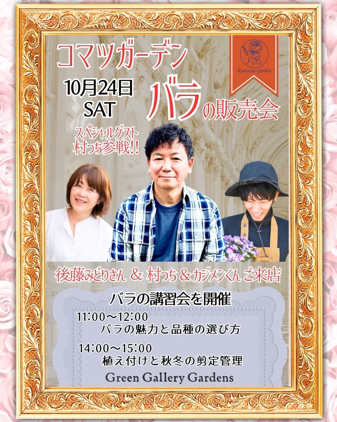 グリーンギャラリーガーデンズ八王子本店でコマツガーデン「バラの販売会＆講習会」を開催