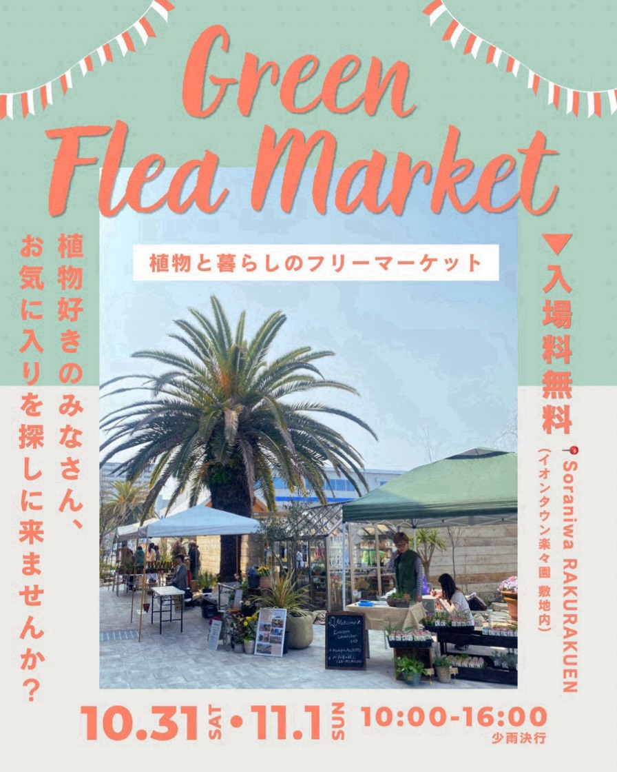 Green Flea Market vol.2がSoraniwa RAKURAKUENで10月31日・11月1日に開催