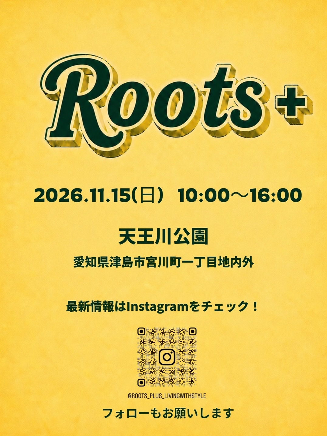 天王川公園で「Roots plus vol.1」開催へ 植物や古着、雑貨、ハンドメイドなどが集まるイベント