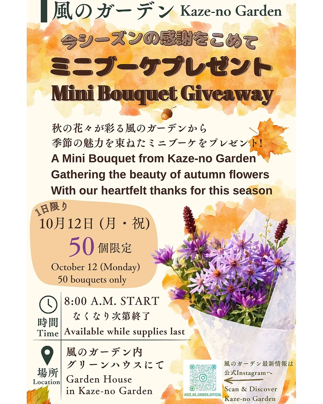 Kaze-no Garden 今シーズンの感謝をこめたミニブーケプレゼントを10月12日に開催