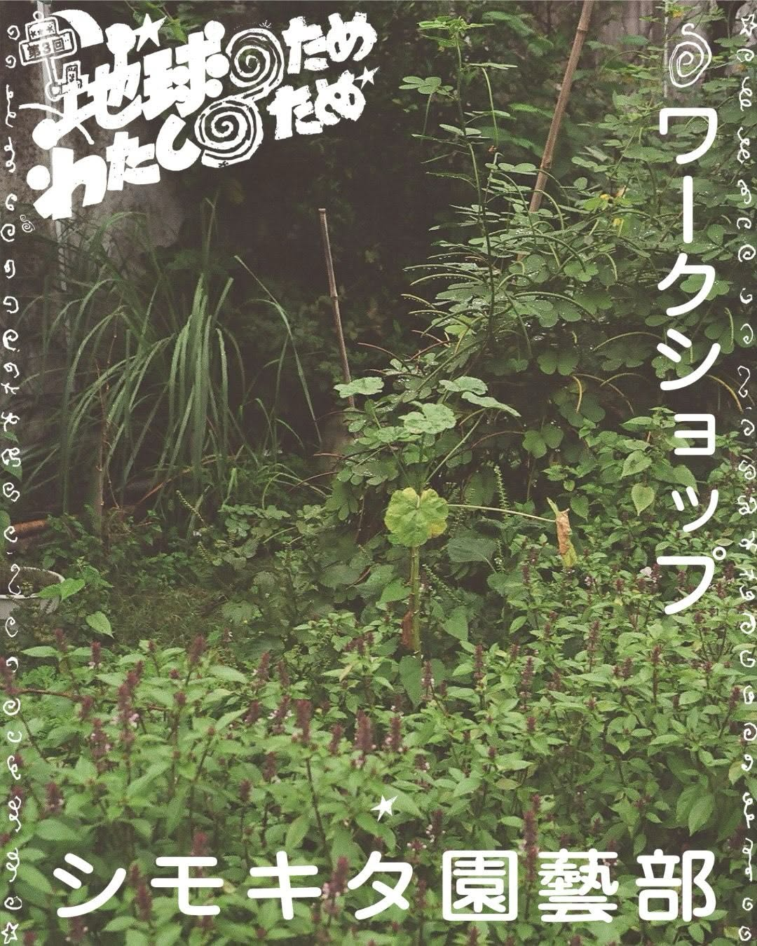 下北沢 BONUS TRACKで「第3回 地球のため わたしのため」10月18日開催