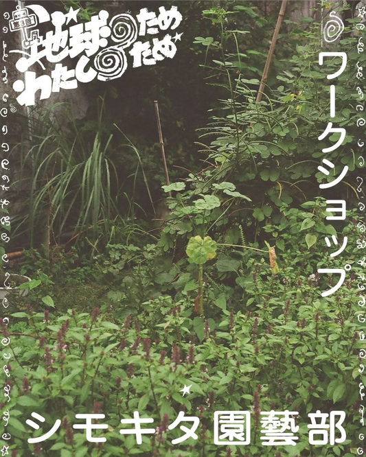 下北沢 BONUS TRACKで「第3回 地球のため わたしのため」10月18日開催