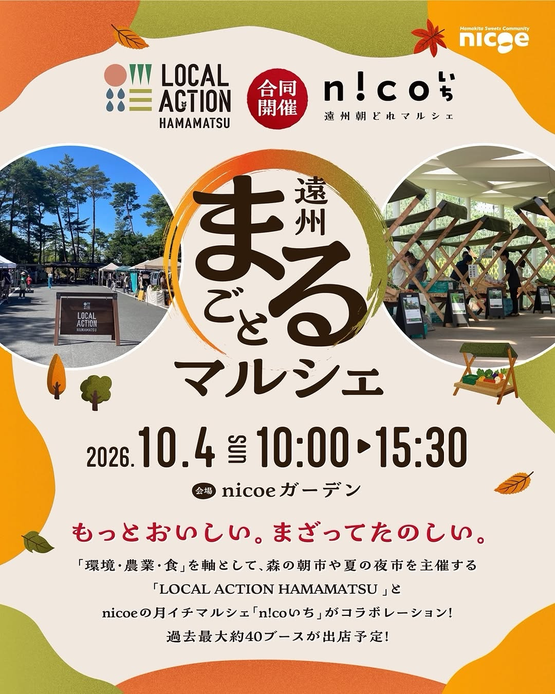 nicoeで「遠州まるごとマルシェ」開催、約40ブースが出店予定