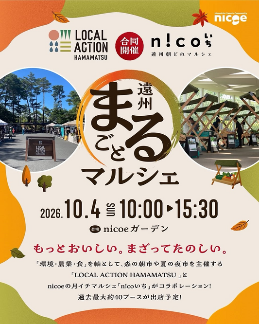 nicoeで「遠州まるごとマルシェ」開催、約40ブースが出店予定