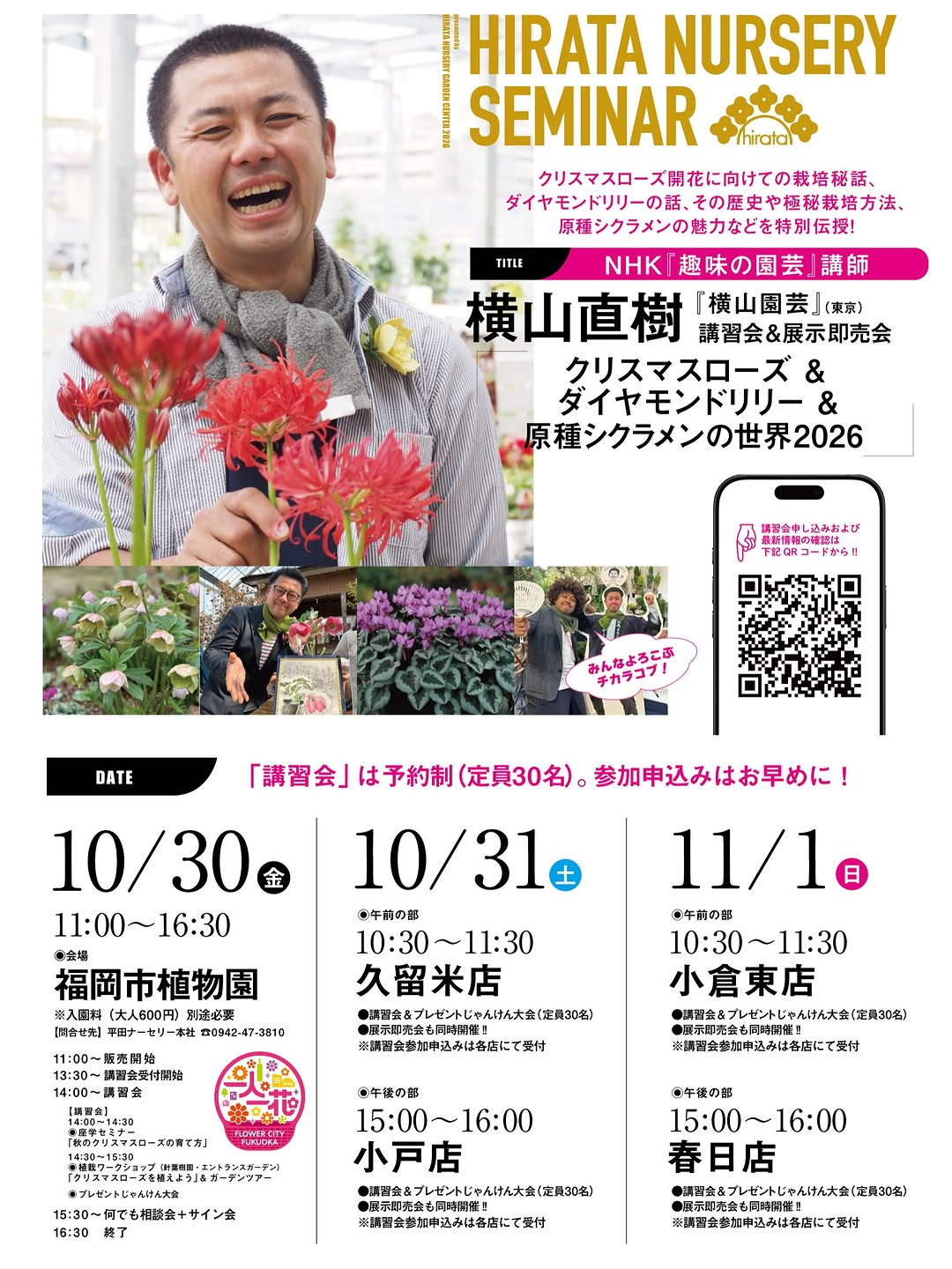 平田ナーセリー小戸店で横山直樹氏のクリスマスローズ＆ダイヤモンドリリー＆原種シクラメンの世界2026開催