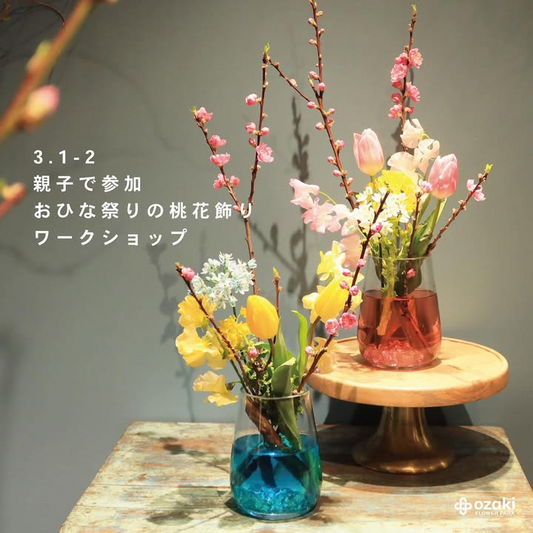 オザキフラワーパークが親子向けひな祭りの桃花飾りワークショップを開催、色水と季節の花で創作体験ができる参加型イベント