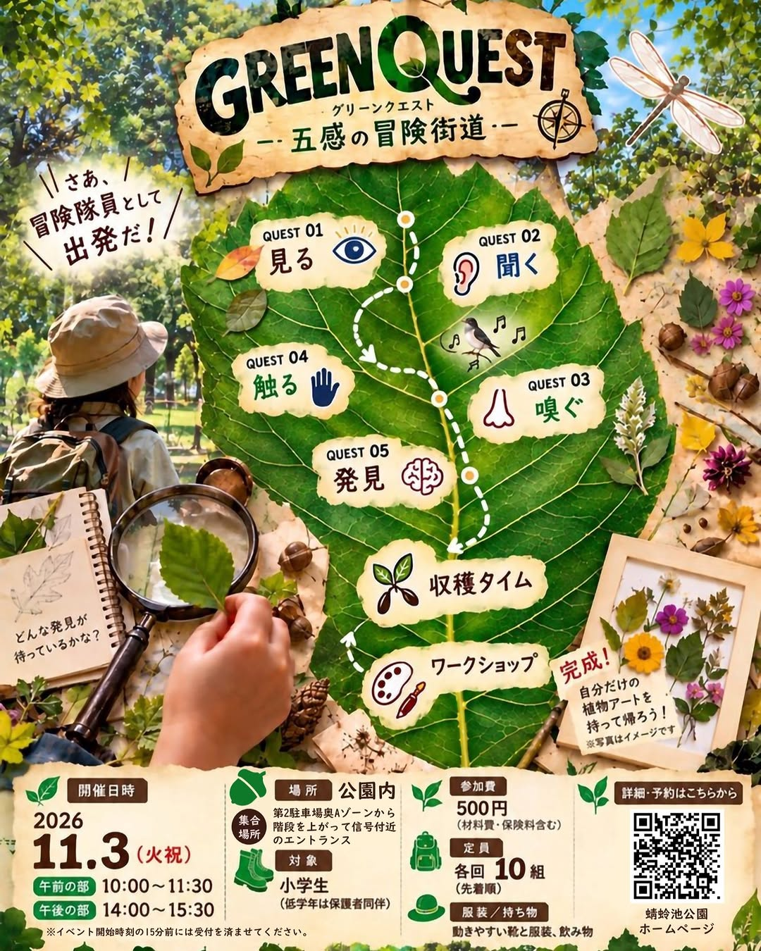 蜻蛉池公園でGREEN QUEST「グリーンクエスト」ー五感の冒険街道ーを11月3日に開催