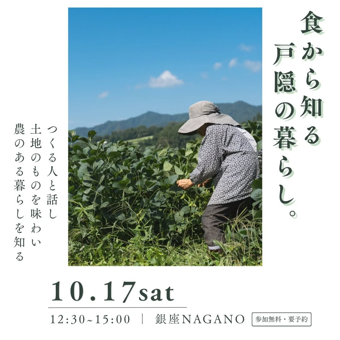 戸隠×農ある暮らし〜食から知る、戸隠の暮らし〜を銀座NAGANOで10月17日に開催