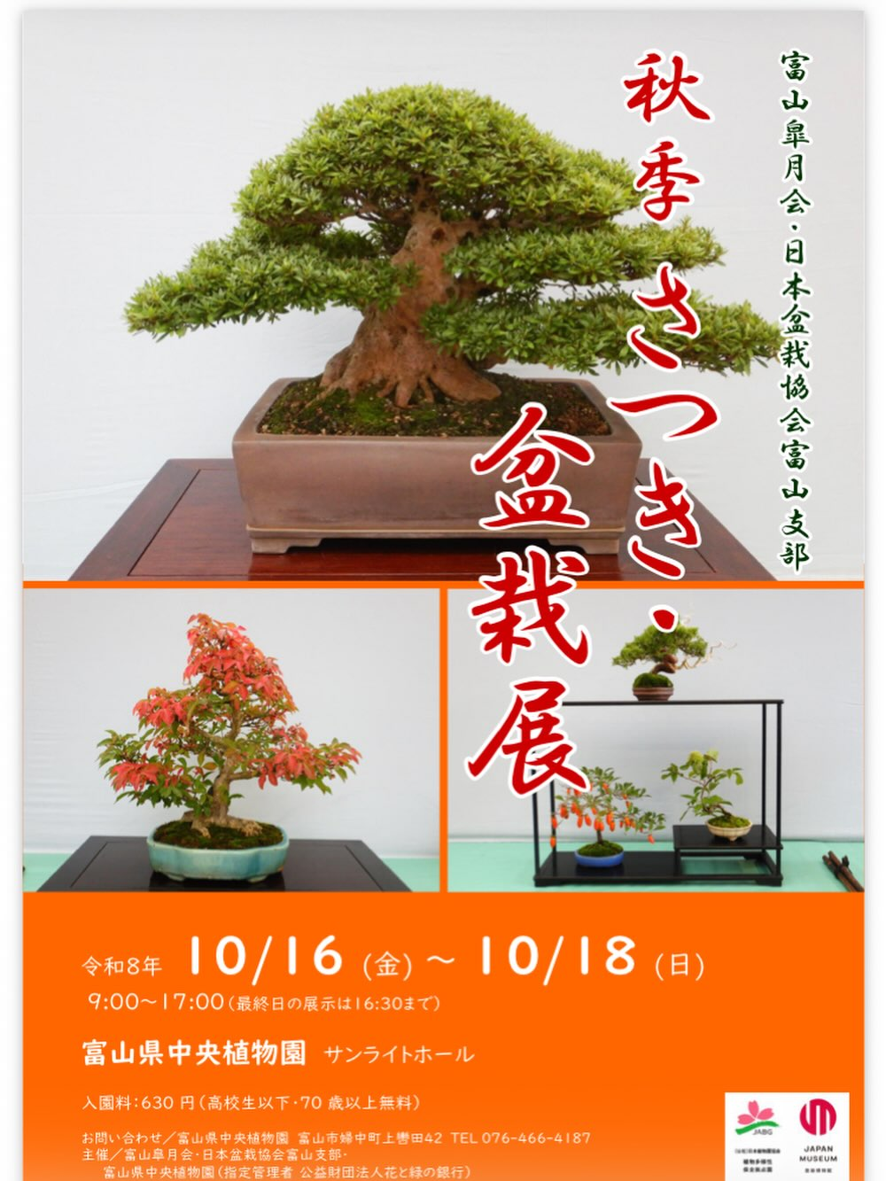 富山県中央植物園で「秋季さつき・盆栽展」10月16日から18日まで開催