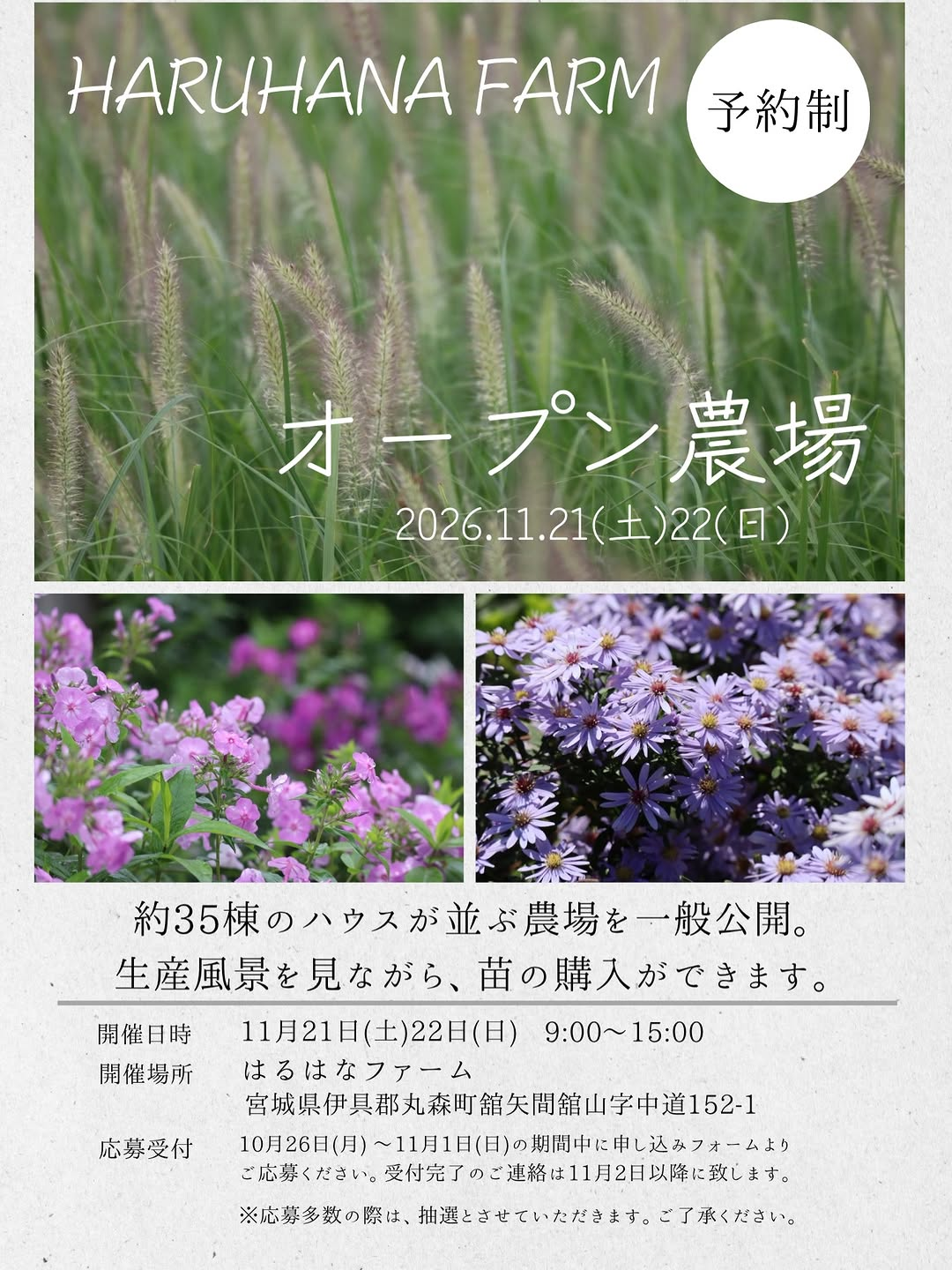 HARUHANA FARM 予約制 オープン農場を11月21日・22日に丸森町で開催