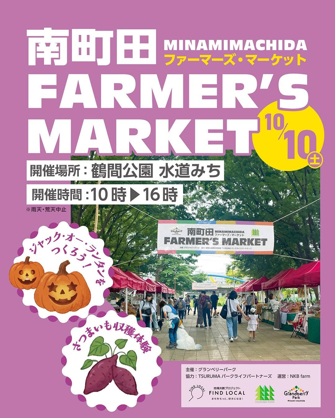 南町田ファーマーズマーケットが10月10日に鶴間公園水道みちで開催