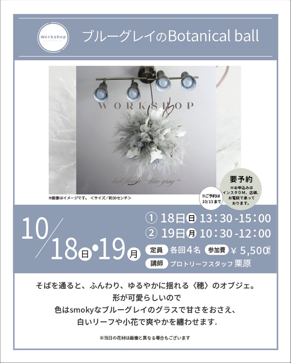 ブルーグレイのBotanical ball ワークショップを10月18日・19日に開催