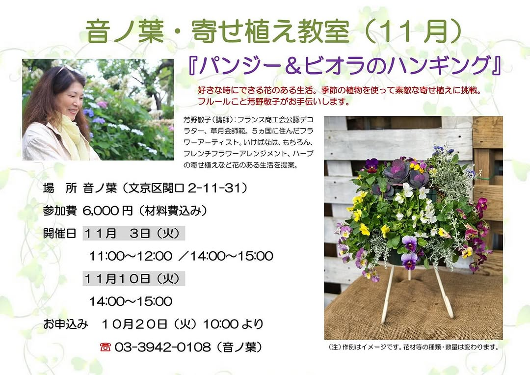 音ノ葉・寄せ植え教室（11月）を文京区の音ノ葉で11月3日・10日に開催