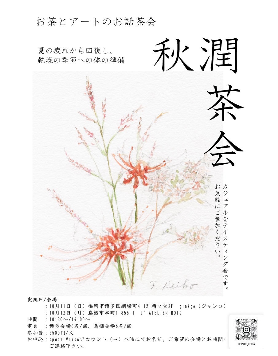 お茶とアートのお話茶会「秋潤」が福岡・鳥栖で10月11日と12日に開催