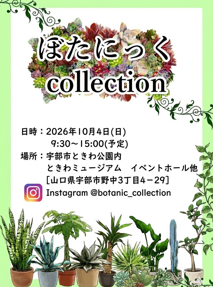 ぼたにっくcollectionが宇部市ときわミュージアムで2026年10月4日開催