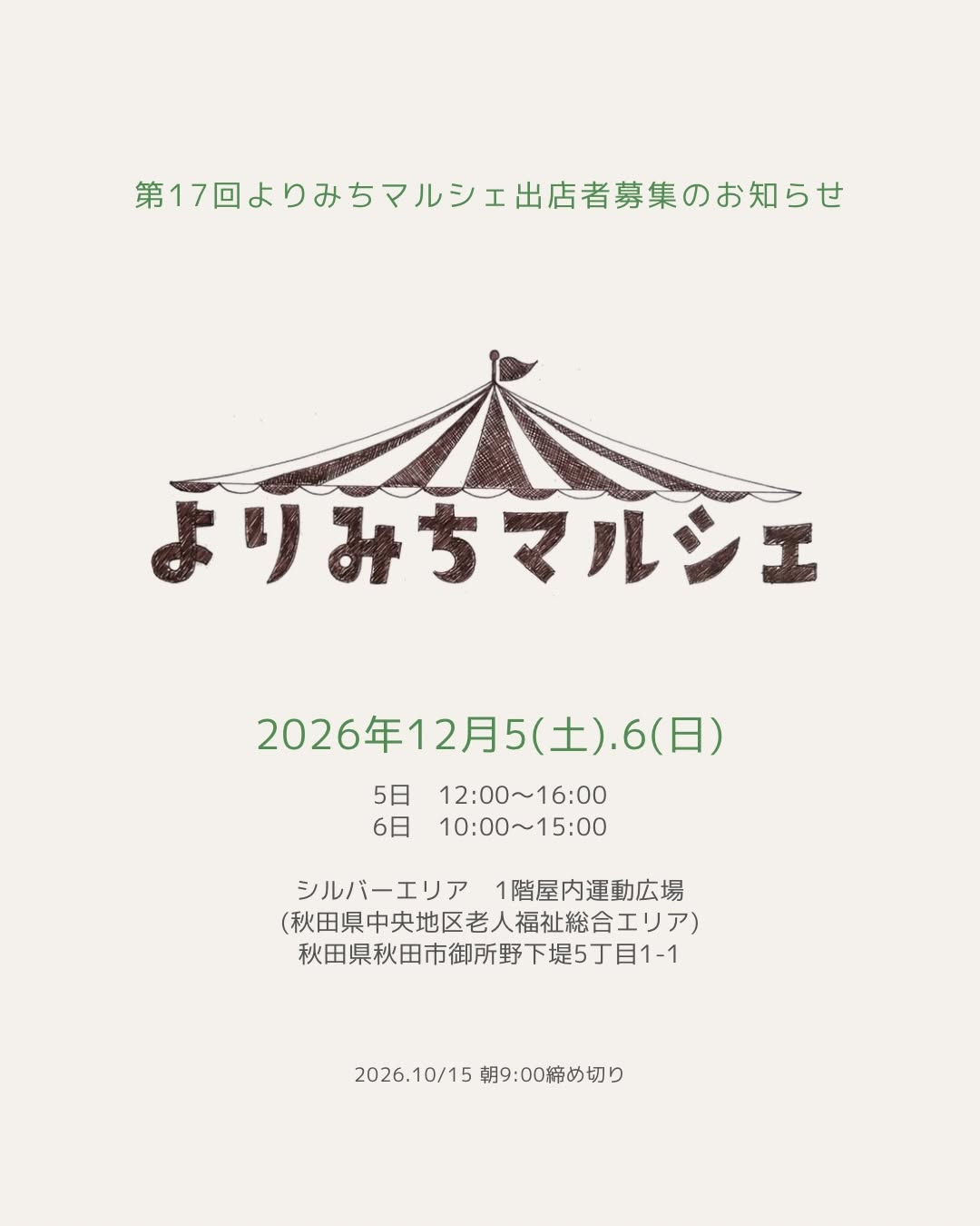 第17回よりみちマルシェが秋田市のシルバーエリアで2026年12月5日・6日に開催予定