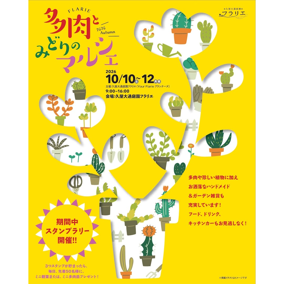 久屋大通庭園フラリエで多肉とみどりのマルシェ2026 Autumnを10月10日から開催