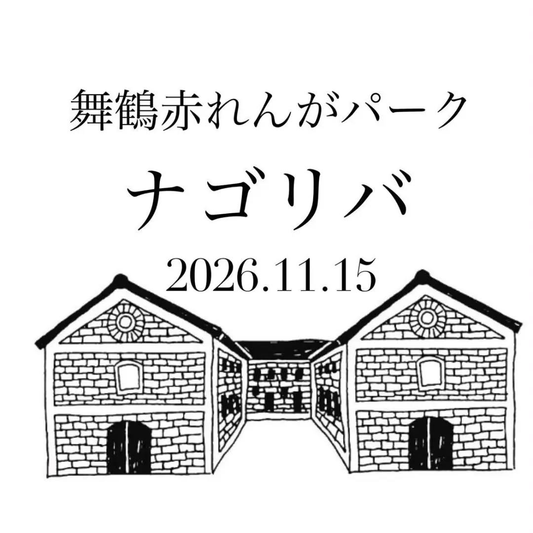 ナゴリバが舞鶴赤れんがパークで11月15日に開催 7組が出店