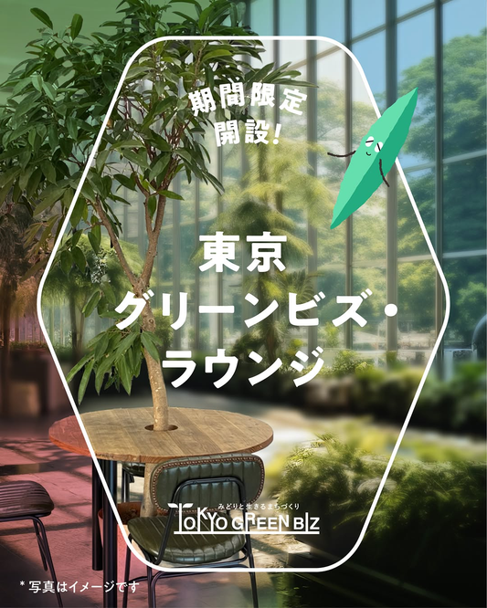 東京グリーンビズ・ラウンジを大手町・市谷・赤坂の3会場で期間限定開設