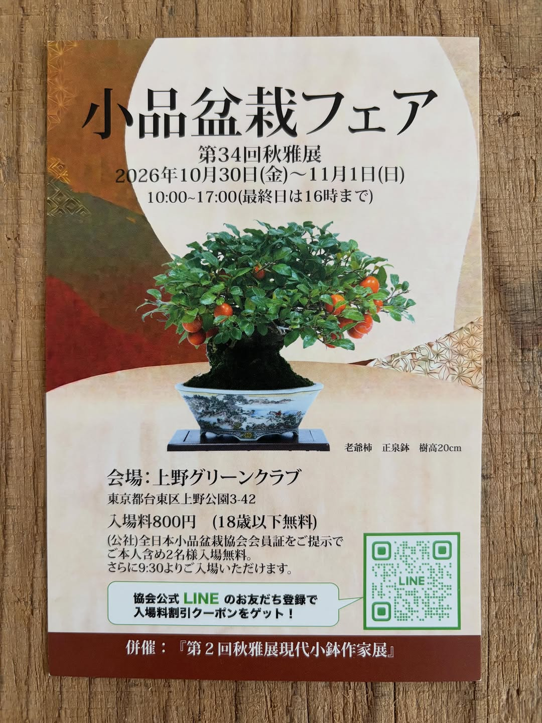 第34回 秋雅展〈小品盆栽フェア〉が上野グリーンクラブで2026年10月30日から開催