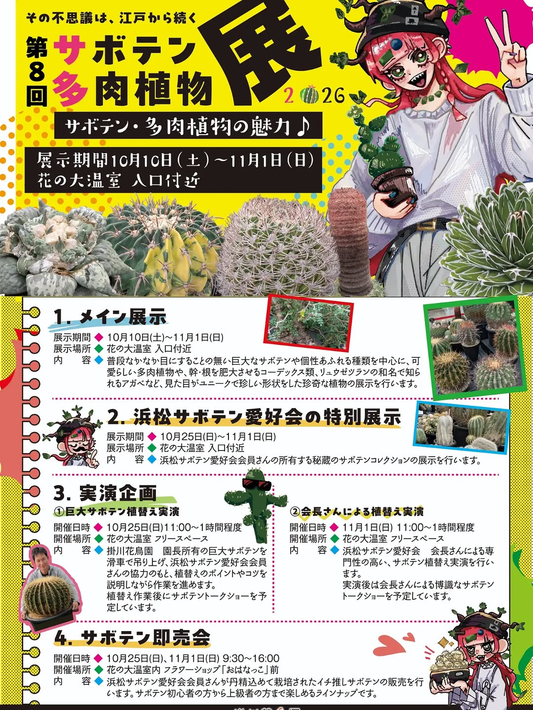 第8回「サボテン・多肉植物展2026」花の大温室で展示・植替え実演・即売会を開催