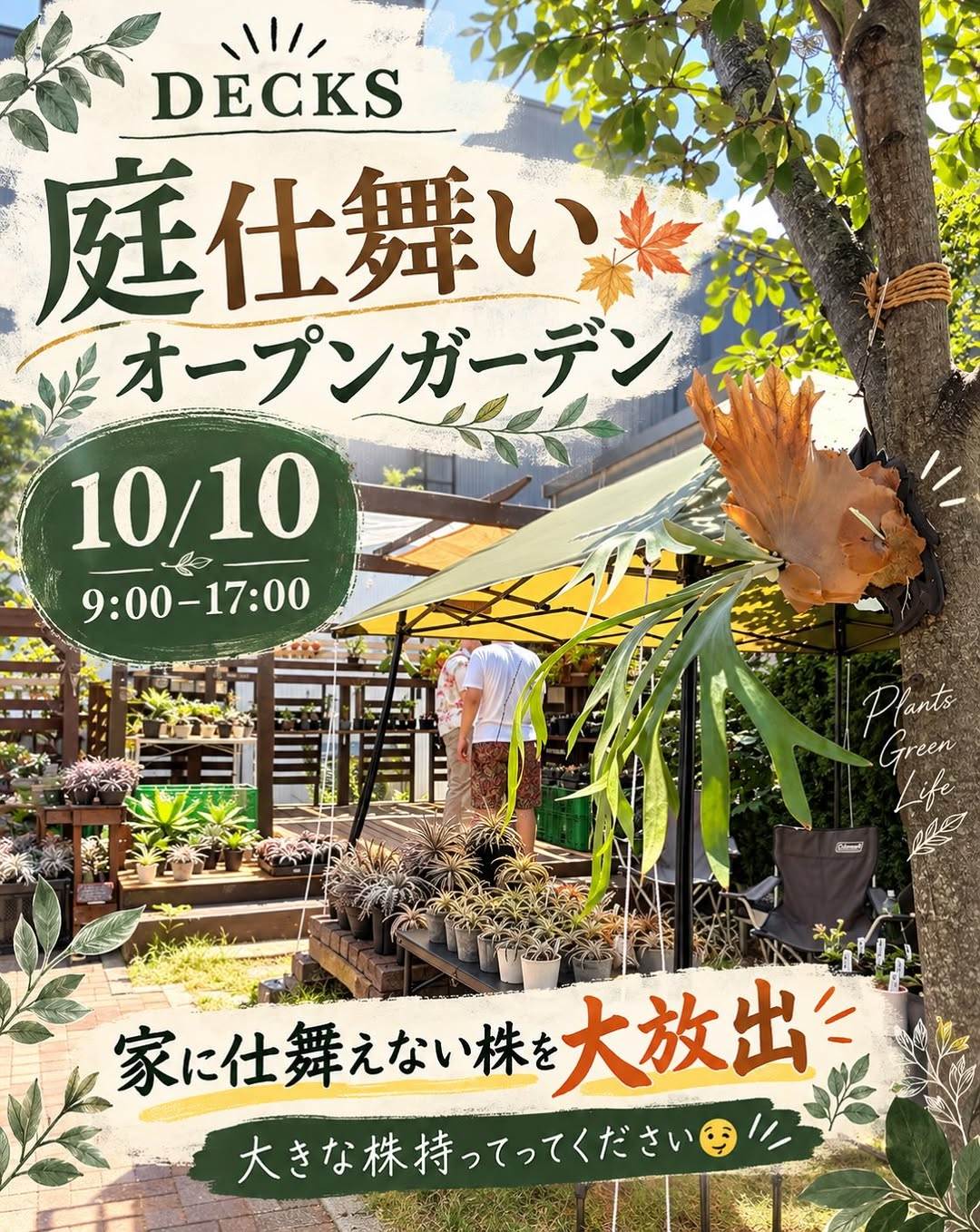 DECKS Open Garden & Garden Shopを10月10日に札幌市清田区で開催