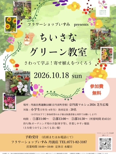 フラワーショップいずみ presents「ちいさなグリーン教室 さわって学ぶ！寄せ植えをつくろう」を丹波自然運動公園で開催