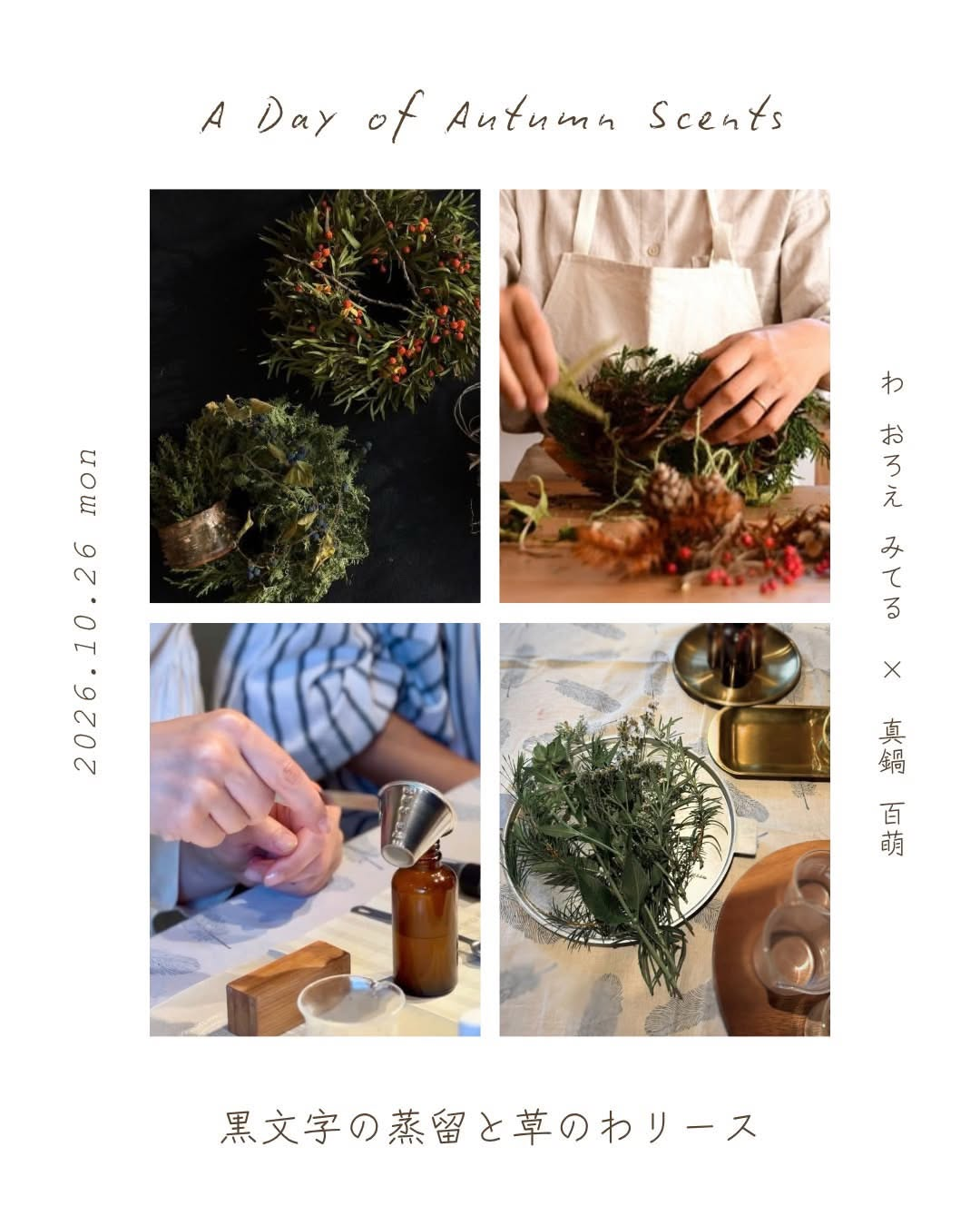 terraで「A Day of Autumn Scents − 黒文字の蒸留と草のわリース −」を2026年10月26日に開催