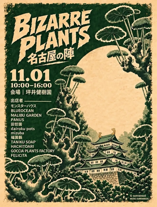 ビザールプランツ 名古屋ノ陣が坪井健樹園で開催、植物や鉢を扱う12店が出店
