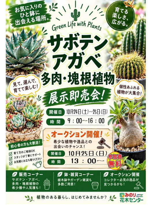 サボテン・アガベ・多肉・塊根植物 展示即売会が10月24日・25日に開催