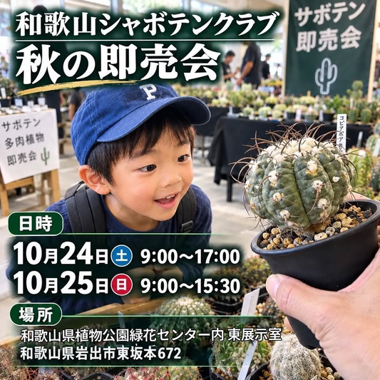 和歌山県植物公園緑花センターで秋のサボテン即売会を10月24日・25日に開催