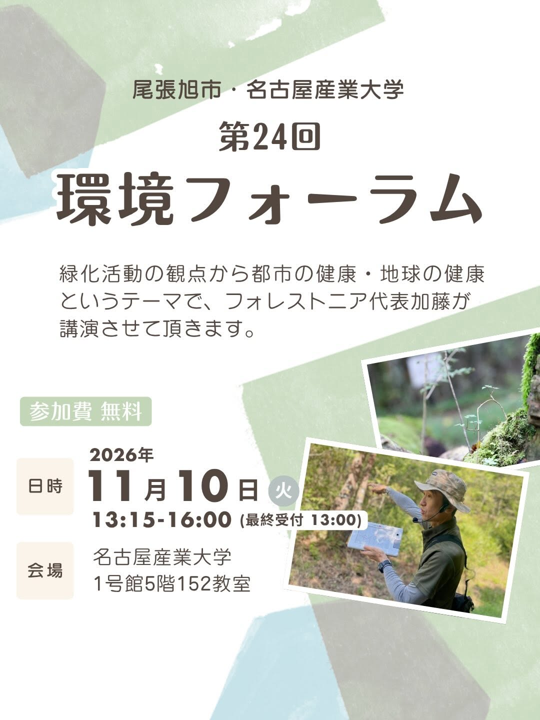 第24回 環境フォーラム「緑化活動の観点から都市の健康・地球の健康」を名古屋産業大学で開催